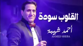 احمد شيبه         و بما ان القلوب سودة    لحالى احلا    من مسلسل علامة استفه دندنها