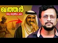 പണ്ട് മീൻ വാരി ജീവിച്ചവർ ഇന്ന് സ്വർണ്ണം തിന്നുന്നു | How Qatar Went Form Desert to Billion Empire