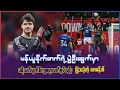 Download Lagu မန်ယူနိုက်တက်နဲ့ ပွဲဦးထွက်မှာ ပရိသတ်တွေကို မျက်စိကျစရာ လက်စွမ်းပြခဲ့တဲ့ ဂိုးသမားလာမန်းစ်