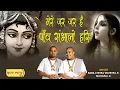 Download Lagu 2021 का सबसे मधुर कृष्ण भजन - मेरे जर जर हैं पाँव संभालो हरि | Mere Jar Jar Hain Paon Sambhalo Hari