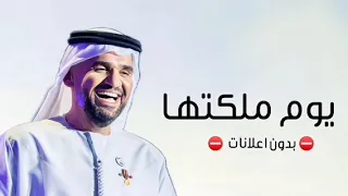 زفة يوم ملكتها تغنى بدون اسماء      حسين الجسمي   مجانيه بدون حقوق   حصريا  دندنها