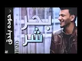 مهرجان بحر الشر قام علينا   حوده بندق   احمد عبده   توزيع رامي المصري   مهرجانات 2021