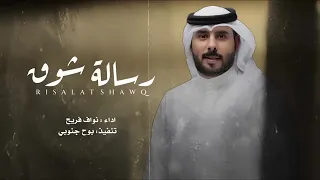 يا اول واخر امالي نواف فريح رسالة شوق حصريا  يا اول واخر امالي نواف فريح رسالة شوق حصريا