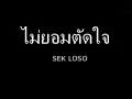 ไม่ยอมตัดใจ เสก โลโซ