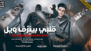 قلبى بينزف ويل   أبوالشوق واسمع جمدان السنين                      دندنها
