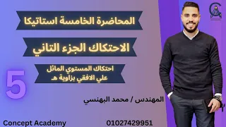 المحاضرة الخامسة استاتيكا احتكاك المستوي المائل علي الافقي بزاوية 2024 