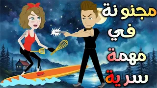 مجنونة في مهمة سرية حكايات توتا وماجي رواية رومانسية حب وعشق كاملة 