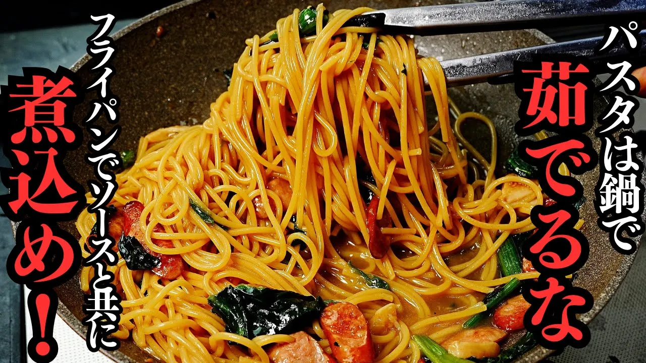 コンソメ醤油パスタ