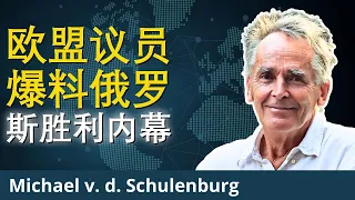 欧盟疯狂真相：乌克兰投降 | 迈克尔·舒伦堡
