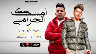 مهرجان امسك حرامي   عمرو السكري و تومي   كلمات ابو اسكندر   توزيع ابو عبير      دندنها