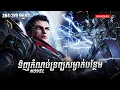Download Lagu រឿង លេបផ្កាយ Swallow Star Novel Ep364-370 Part02🥰 | Anachak Dav