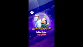 عالم غريب عامل نظافة يساعد جراحا في غرفة العمليات 