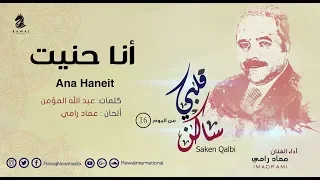 أنا حنيت   عماد رامي   من البوم ساكن قلبي  الجزء               دندنها