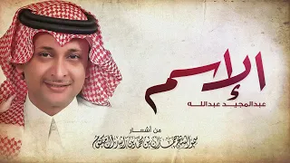 عبدالمجيد عبدالله الإسم Abdul Majeed Abdullah Al Esm 