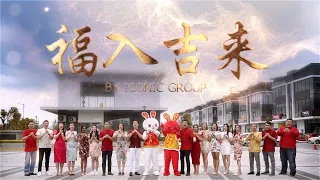 Download ICONIC Chinese New Year 2023 福入吉来 MP3