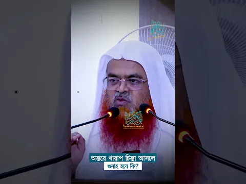 অন্তরে খারাপ চিন্তা আসলে গুনাহ হবে? প্রফেসর ড. আবু বকর মুহাম্মাদ যাকারিয়া  #abubakarzakaria #reels