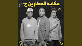 حكاية العطارين ج٣ دندنها
