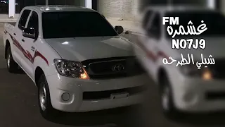 اغنية شيلي الطرحه   راشد الماجد        دندنها