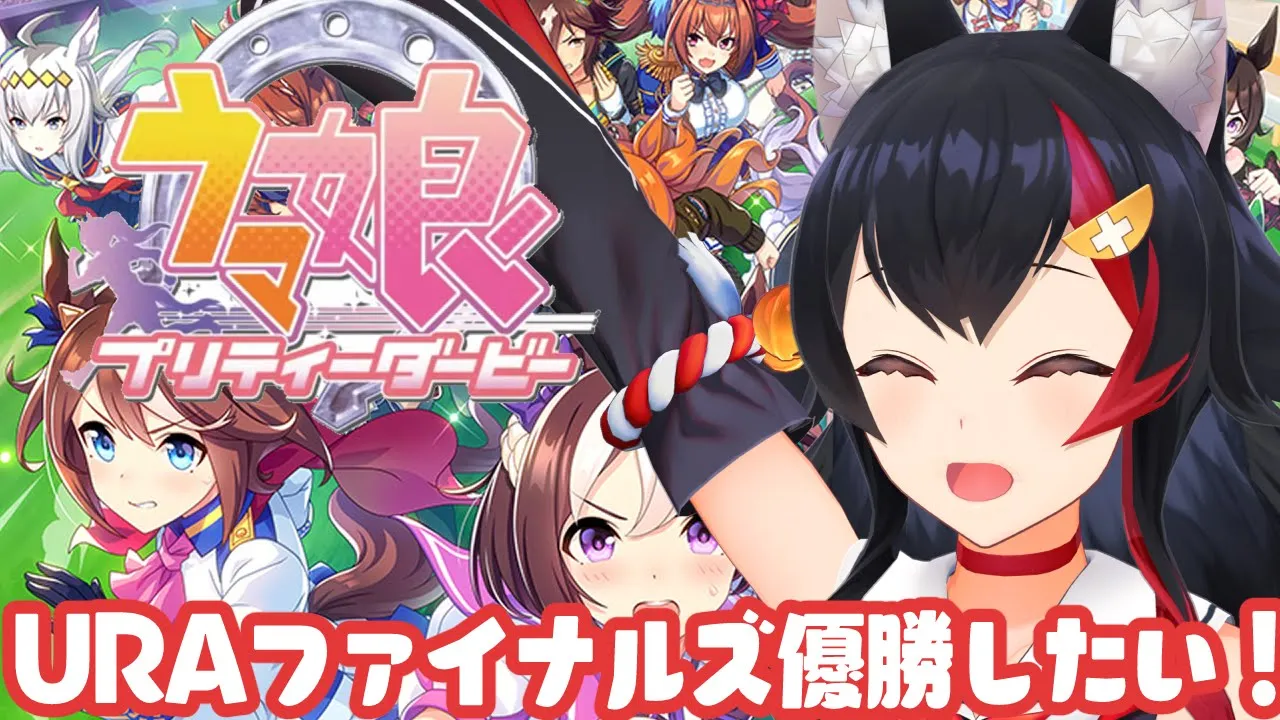 【ウマ娘】URAファイナルズ優勝したいーーーー！！！！！！！