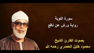 سورة التوبة برواية ورش الشيخ محمود الحصري رحمه الله Sourate At Tawbah By Mahmoud Hussary 