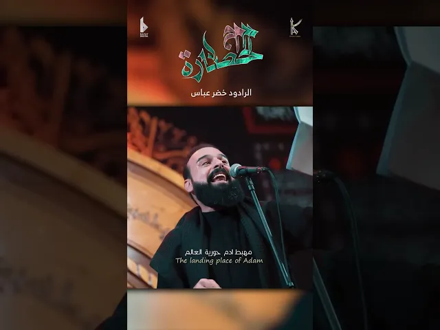 أم الحضارة / الرادود خضر عباس - حسينية أم الحسن - محرم الحرام 1446 هـ