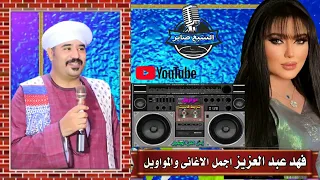 فهد عبد العزيز يا خمار افتح باب الخمارة دندنها