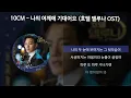 10CM - 나의 어깨에 기대어요 [호텔 델루나 OST] [가사/Lyrics]