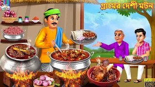 Gramer deshi matan | গ্রামের দেশী মটন | Bengali Stories |Bengali Moral Story |Bengali Cartoon |Story