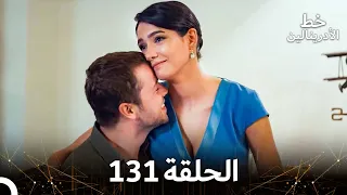 العهد الحلقة 131 مدبلج  العهد الحلقة 131 مدبلج