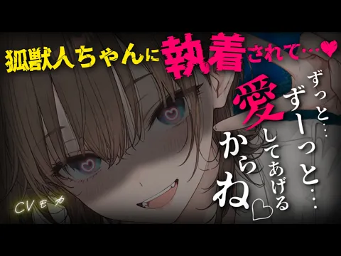 【ヤンデレASMR】狐獣人の幼馴染は結婚の約束をずっと待っていた【シチュエーションボイス】のカバー画像