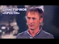 Download Lagu Денис Рычков - Прости - Песня от всей души