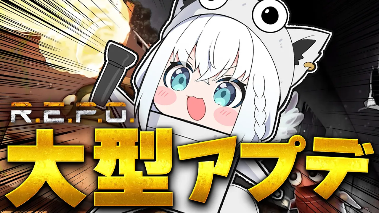 【R.E.P.O.】大型アプデ！ソロれぽでどこまでやれる！？【ホロライブ/白上フブキ】