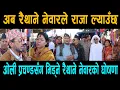Lagu राजाको लागि मर्नमार्न तयार रैथाने नेवार;पाटनको गलीगलीबाट एउटै स्वर; ओली प्रचण्डसँग भिड्ने घोषणा