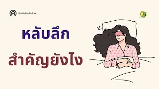 ทำไมการนอนหลับลึกถึงช่วยให้จำสิ่งต่างๆ ได้ดีขึ้น