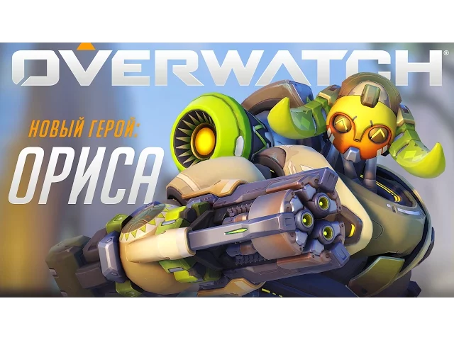 Знакомьтесь: Ориса | Overwatch