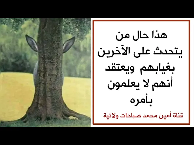 ⁣هذا شكل من يتحدث على الآخرين بغيابهم ويعتقد أنهم لا يعلمون بأمره