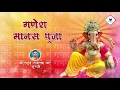 Download Lagu Shri Ganesh Manas Pooja | श्री गणेश मानस पूजा | Ganpati Manas Pooja Stotra | Ganpati Pooja Stotra