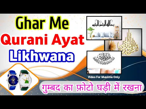 Qurani Ayat Wali Wrist Watch Pehenna Kaisa | Deewar Pe Gumbad Wali Ghari Lagana | #wristwatch #watch