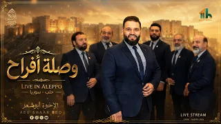 أجمل أناشيد الأفراح   مرحبا بكم  بالفرح بالعز الديار معمرة   الإخوة أبوشعر                           دندنها