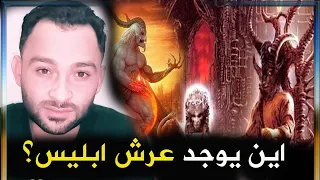 اين يوجد عرش ابليس مجموعه من الاسئله الدينيه قد لا تعرفها 