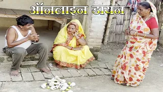 रामलाल माई बनल ऑनलाइन डायन || RAMLAL MAITHILI COMEDY 2026