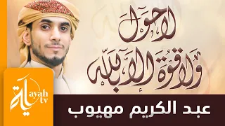 لا حول ولا قوة إلا بالله عبدالكريم مهيوب تكرار 99 مرة 