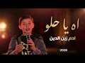 اه يا حلو - ادم زين الدين /ذا فويس 2026 adam zen - ah ya helou