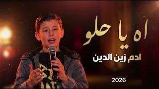 اه يا حلو   ادم زين الدين  ذا فويس                             دندنها