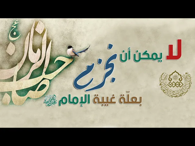 ⁣لا يمكن أن نجزم بعلّة غيبة الإمام (عجّل الله فرجه) - الشيخ محمد باقر الإيرواني