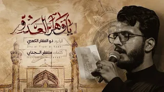 قاهر العدو ملا ذو الفقار الكعبي 