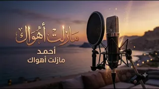 مازلت اهواكي الاغنيه الترند  دندنها