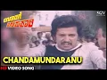 Lagu Oorige Upakari Movie Songs : Chandamundaranu HD Video Song | Dr.Vishnuvardhan, Padmapriya