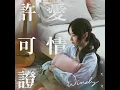 愛情許可證 (劇集《尚食》片尾曲） - Windy 詹天文