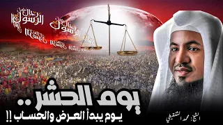 ماذا يحدث يوم القيامة ويوم يبدأ العرض والحساب تفسير كامل لسورة الانشقاق للشيخ محمد الشنقيطي 